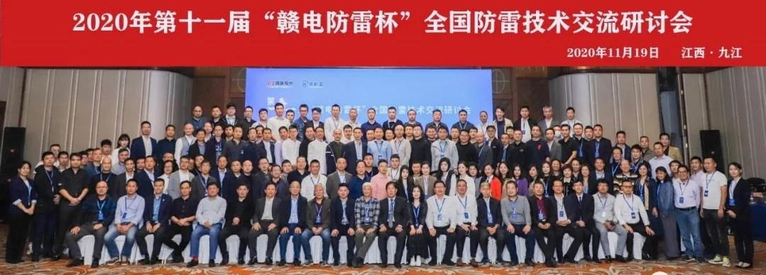 2020年第十一屆“贛電防雷杯”全國防雷技術交流研討會在江西 · 九江圓滿落幕！